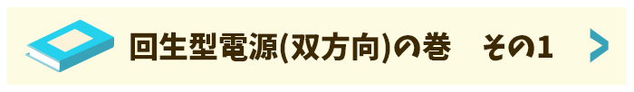 回生型電源（双方向）の巻