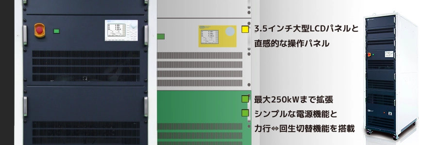 Ene-phant®シリーズ 50kW回生型直流電源(双方向) - 計測技術研究所