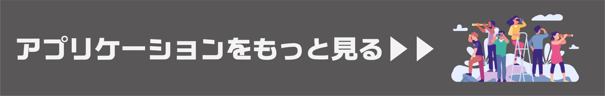 アプリケーションをもっと見る