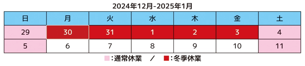 2024-2025冬季休業