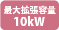 最大拡張容量10kW