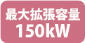 最大拡張容量150kW