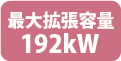 最大拡張容量192kW