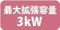 最大拡張容量3kW