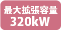 最大拡張容量320kW