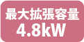 最大拡張容量4.8kW