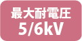 最大耐電圧5/6kV