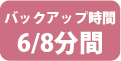 バックアップ時間6/8分