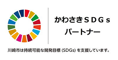 川崎SDGsパートナー