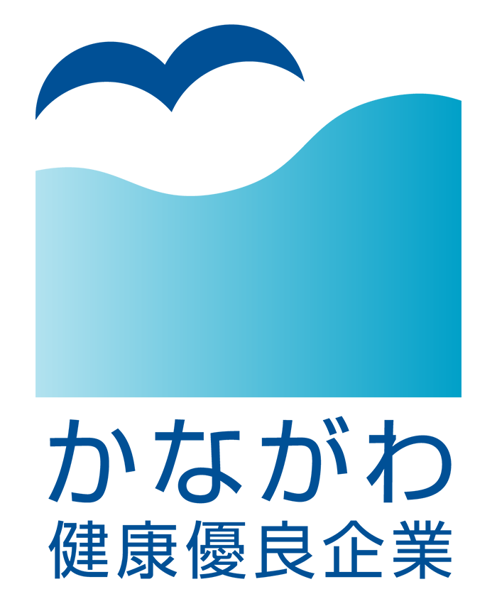 かながわ健康優良企業